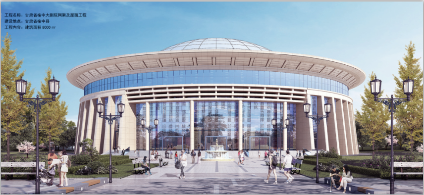 甘肅省榆中大劇院網架及屋面工程 甘肅省榆中大劇院網架及屋面工程